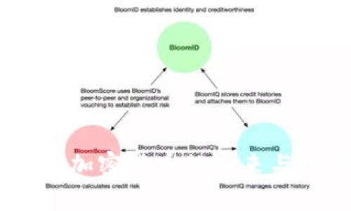 BHO数字货币:加密货币的未来与投资价值分析