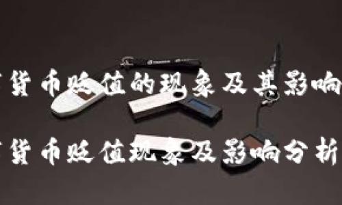 数字货币贬值的现象及其影响解析
数字货币贬值现象及影响分析