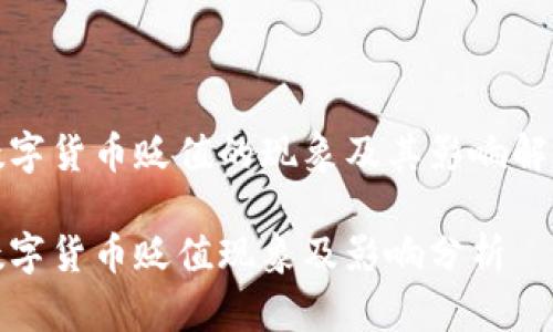 数字货币贬值的现象及其影响解析
数字货币贬值现象及影响分析