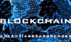 比特派钱包是什么?全面解析比特派钱包的功能