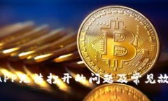 解决B特派APP无法打开的问题及常见故障排查指南
