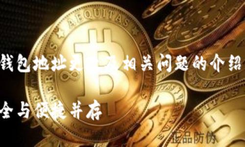 注意:以下内容是针对以太坊钱包地址更改及相关问题的介绍,适合用户进行更深入的了解。
以太坊钱包地址更改指南:安全与便捷并存