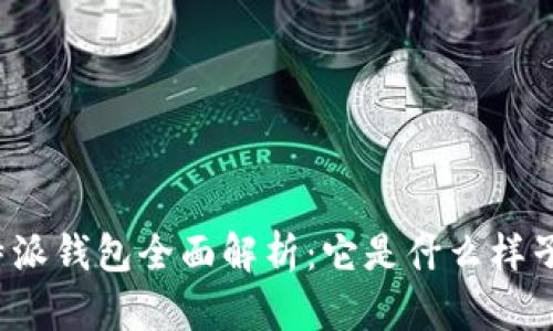 比特派钱包全面解析:它是什么样子的?