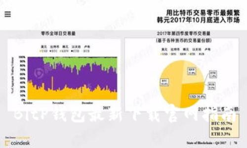 BitP钱包最新下载官网指南