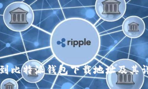 如何找到比特派钱包下载地址及其详细介绍