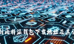 如何找到比特派钱包下载地址及其详细介绍