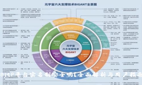 BitP平台实名制安全吗？全面解析与用户指南