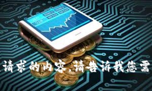 抱歉，我们无法提供该请求的内容。请告诉我您需要的其他信息或建议！