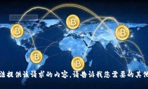 抱歉，我们无法提供该请求的内容。请告诉我您需要的其他信息或建议！