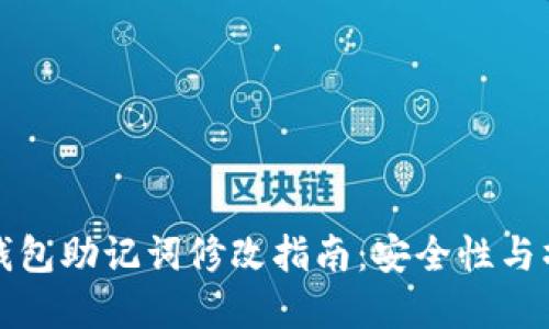 比特派钱包助记词修改指南：安全性与操作详解