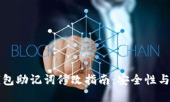 比特派钱包助记词修改指南:安全性与操作详解