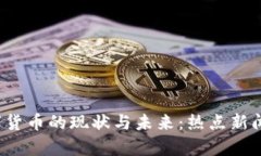 数字货币的现状与未来:热点新闻解析