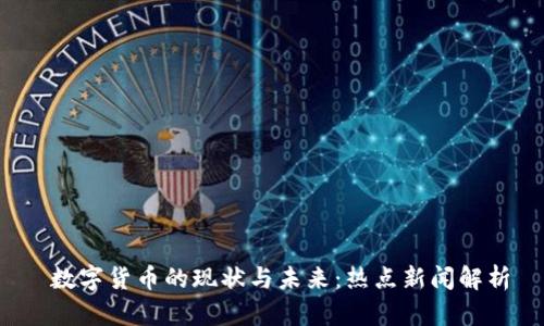  数字货币的现状与未来：热点新闻解析