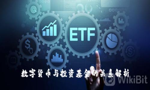 数字货币与投资基金的关系解析