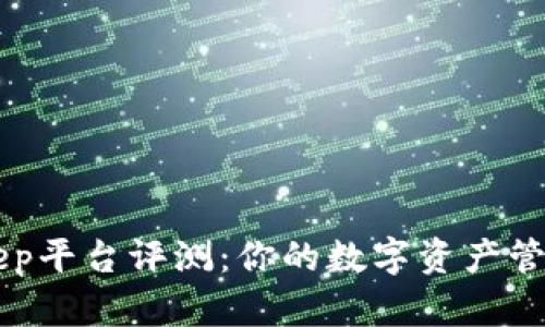 BitKeep平台评测:你的数字资产管理利器