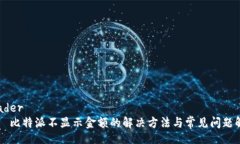 header 比特派不显示金额的解决方法与常见问题