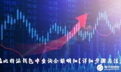 如何在比特派钱包中查询余额明细?详细步骤与