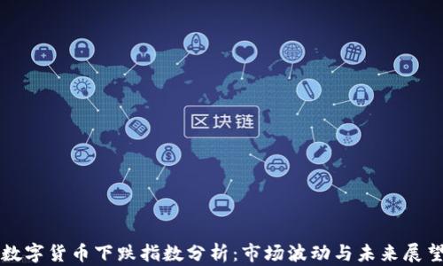 数字货币下跌指数分析:市场波动与未来展望