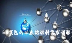 BK钱包的以太坊燃料需求详解