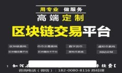 : 如何在以太坊钱包转账时降低手续费?