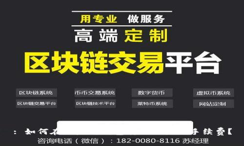 : 如何在以太坊钱包转账时降低手续费?