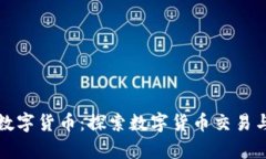 深入探讨跑数字货币:探索数字货币交易与投资