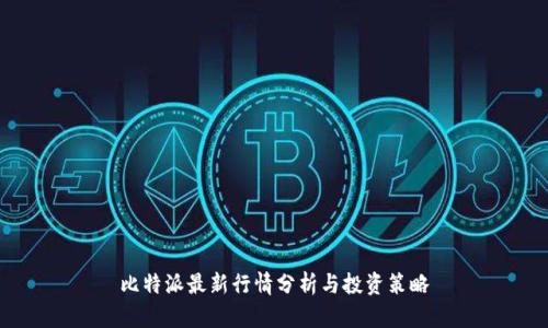 比特派最新行情分析与投资策略