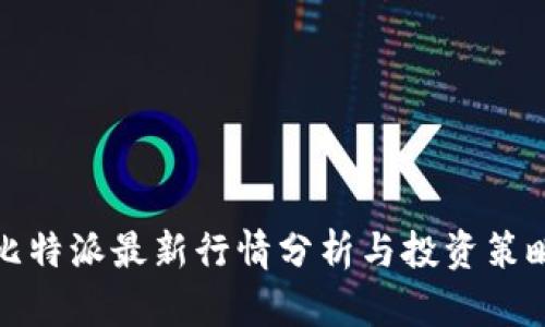 比特派最新行情分析与投资策略