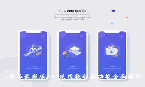 b特派最新版APP使用教程与功能全面解析