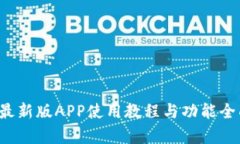 b特派最新版APP使用教程与功能全面解析
