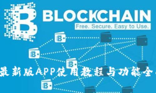 b特派最新版APP使用教程与功能全面解析