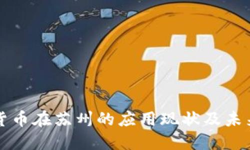 数字货币在苏州的应用现状及未来展望