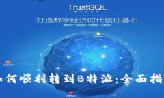 如何顺利转到B特派:全面指南
