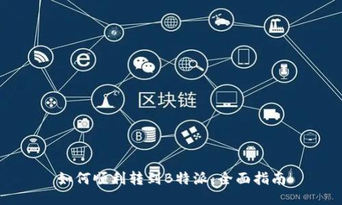 如何顺利转到B特派：全面指南