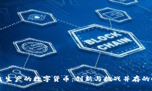 自主生产的数字货币:创新与挑战并存的时代