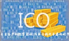 自主生产的数字货币:创新与挑战并存的时代
