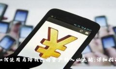 如何使用马蹄钱包将资产转入以太坊:详细指南