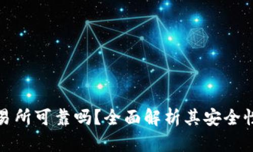 BitP交易所可靠吗?全面解析其安全性与信誉
