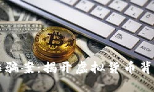 比特派诈骗案:揭开虚拟货币背后的阴影