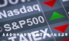 未来金融的趋势:货币数字卡的兴起与应用