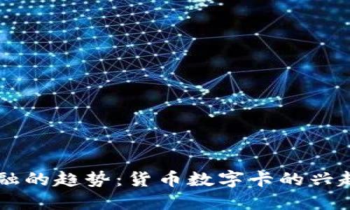 未来金融的趋势:货币数字卡的兴起与应用