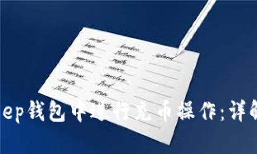 如何在Bitkeep钱包中进行充币操作:详解与用户指南