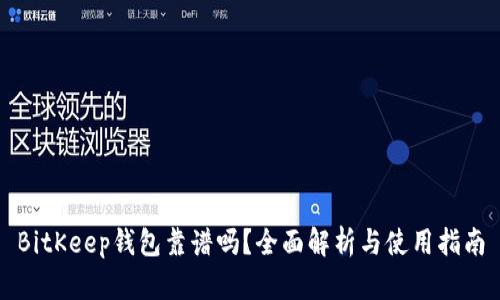 BitKeep钱包靠谱吗？全面解析与使用指南