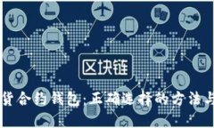 以太坊期货合约钱包:正确选择的方法与最佳实
