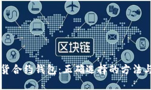 以太坊期货合约钱包:正确选择的方法与最佳实践
