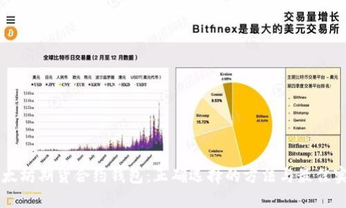 以太坊期货合约钱包:正确选择的方法与最佳实践