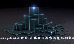 BitKeep创始人若然:区块链与数字钱包的创新先锋