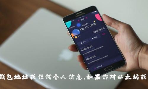 抱歉，我无法提供具体的以太坊钱包地址或任何个人信息。如果你对以太坊或加密货币有其他问题，欢迎问我！