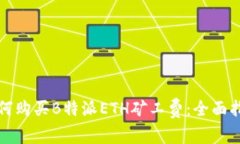 如何购买B特派ETH矿工费:全面指南
