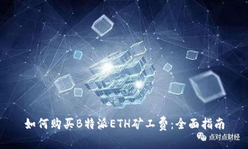 如何购买B特派ETH矿工费:全面指南